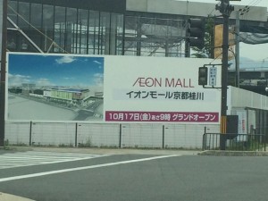 イオンモール京都桂川オープン告知